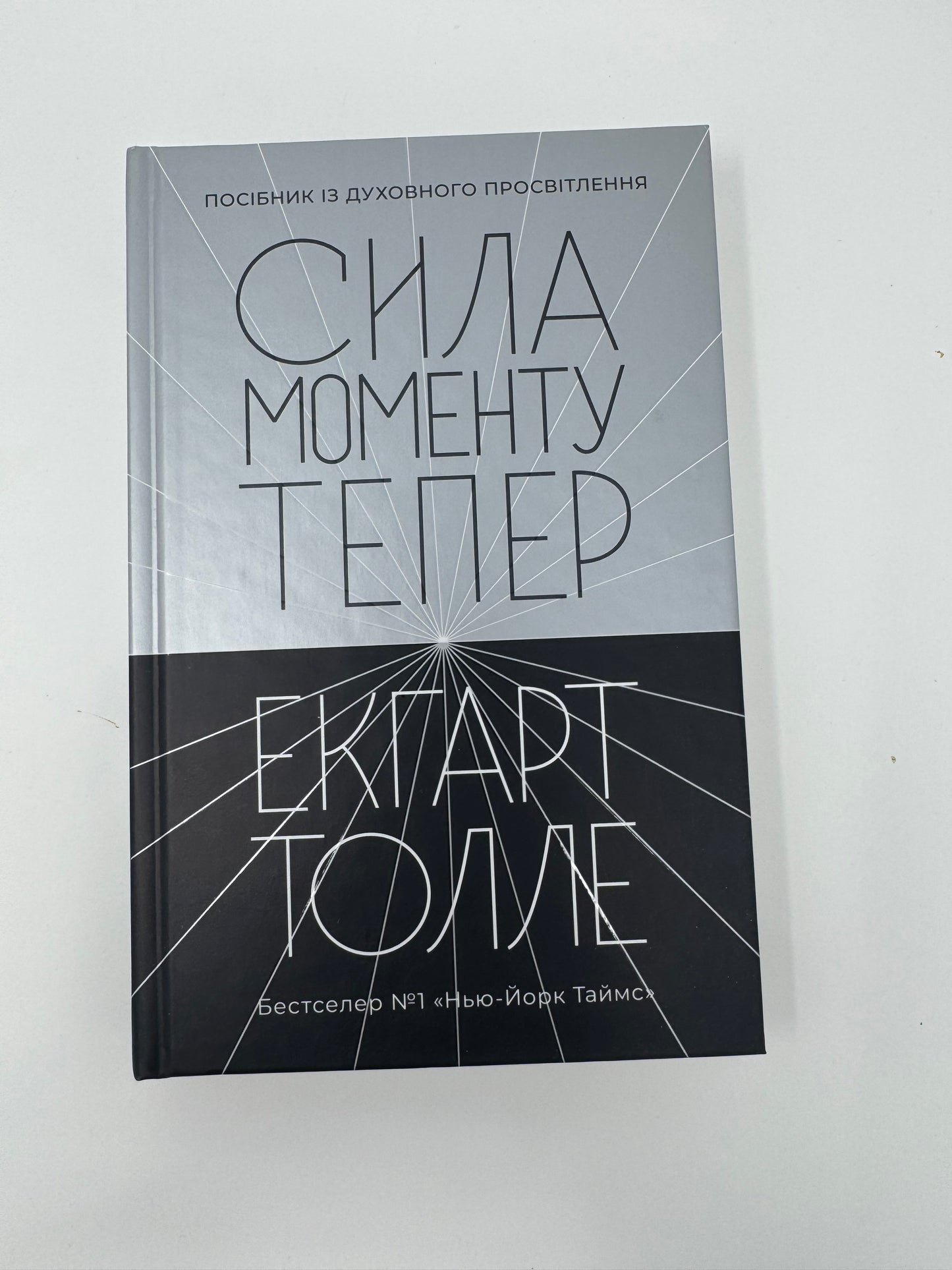 Сила моменту Тепер. Екгарт Толле / Книги з саморозвитку та духовного просвітлення