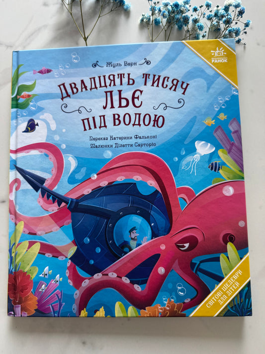 Двадцять тисяч льє під водою. Жуль Верн (переказ для дітей) / Книги дитяча класика