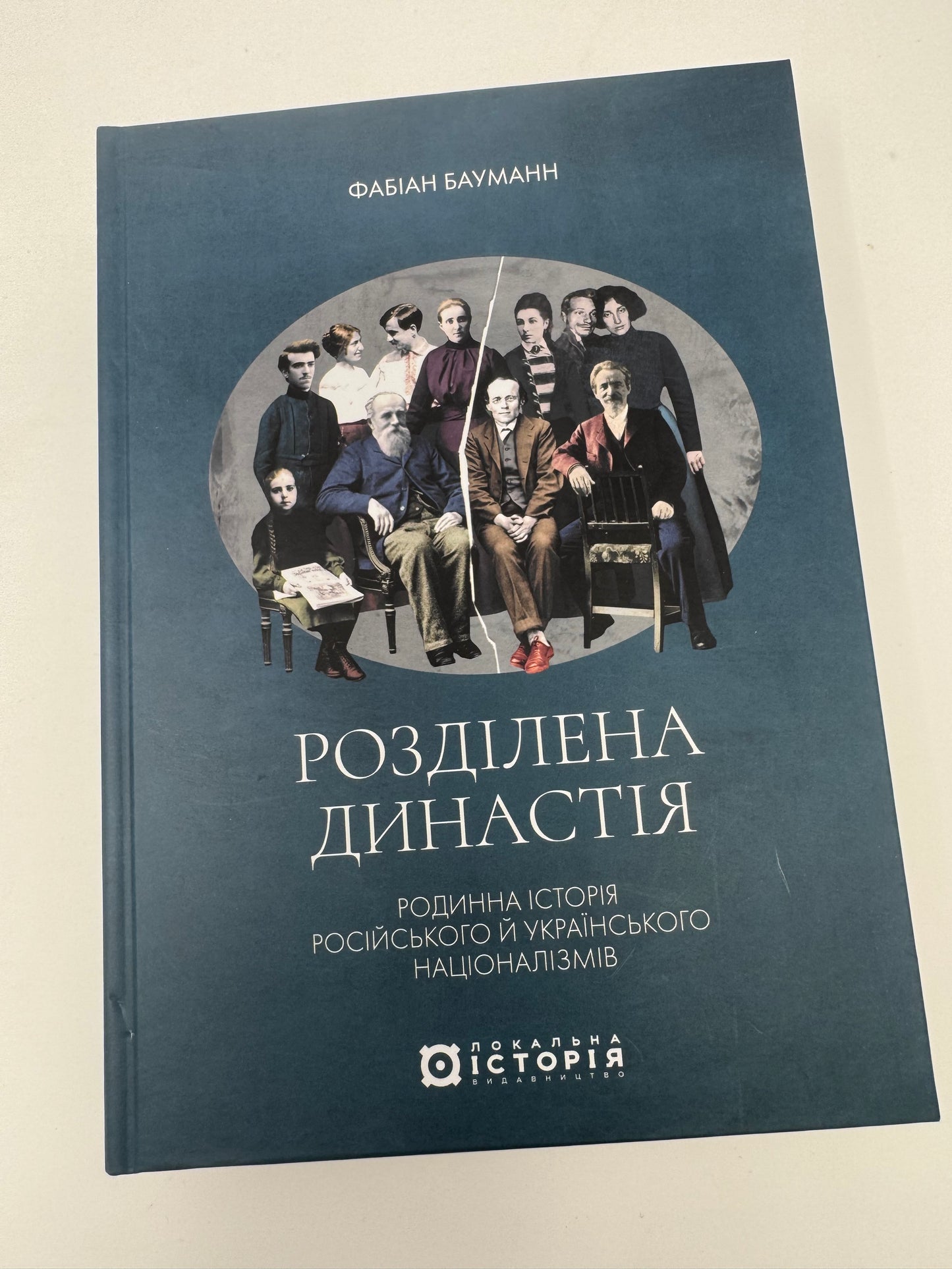 Розділена династія. Родинна історія російського й українського націоналізмів. Фабіан Бауманн / Книги з історії