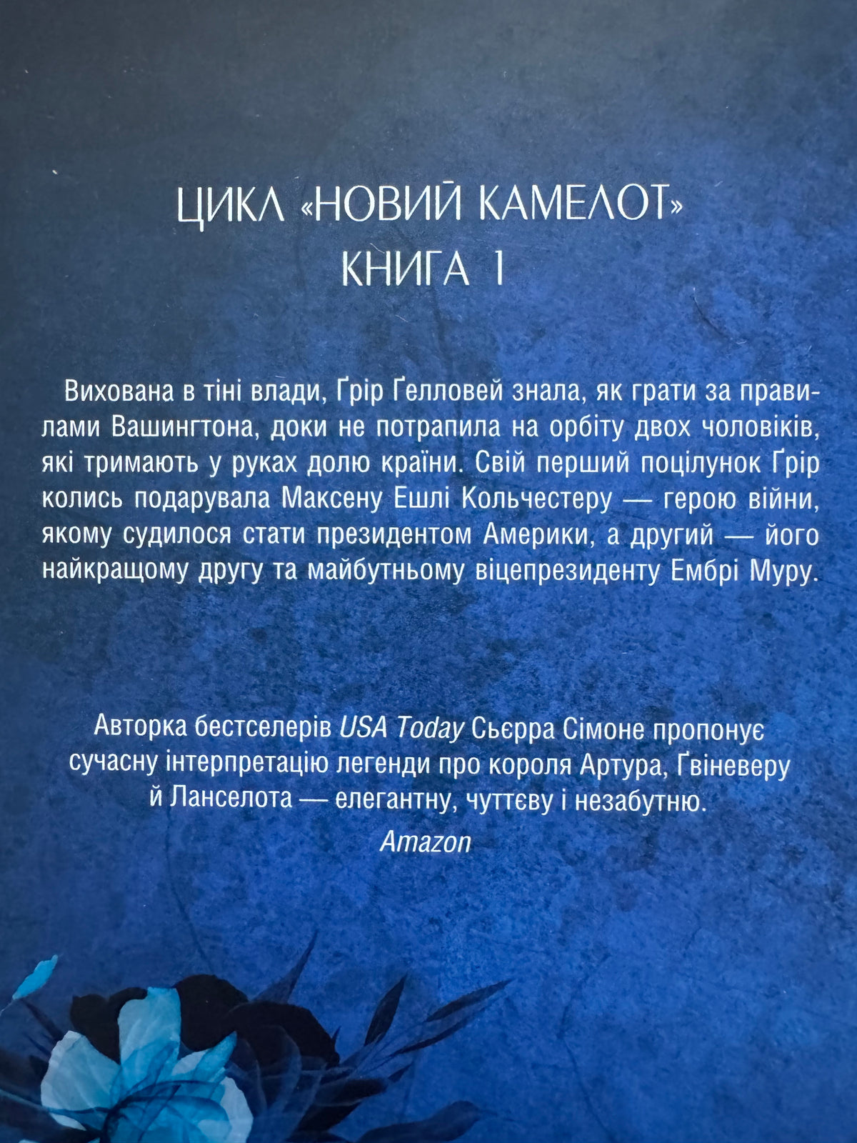 Американська королева. Новий Камелот. Книга 1. Сьєрра Сімоне / Книги американські бестселери купити книги