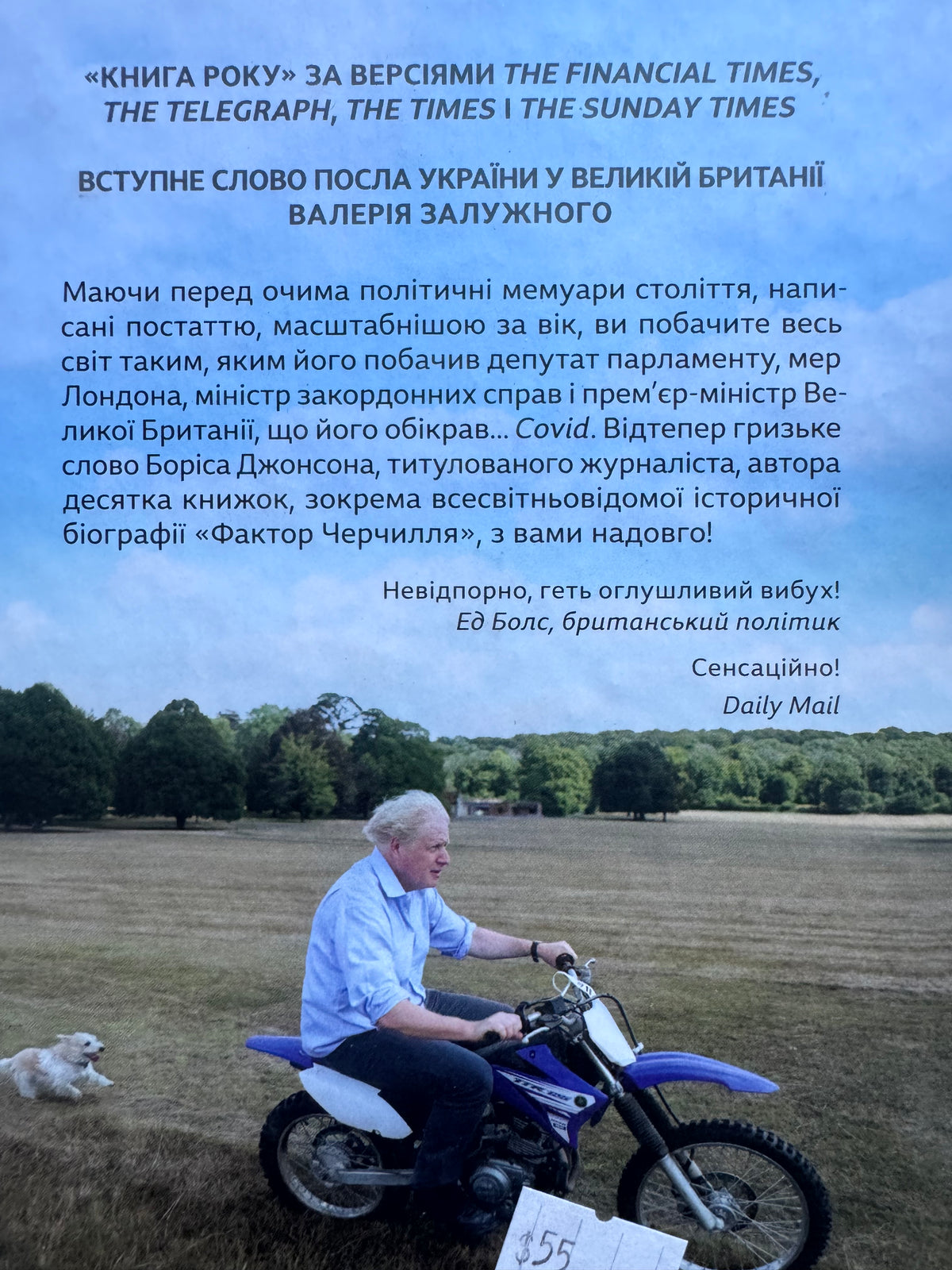 Кайданів нема. Боріс Джонсон / Книги Боріса Джонсона, мемуари відомих людей