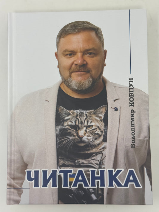 Читанка. Володимир Ковцун. З автографом автора / Книги українських авторів з гумором