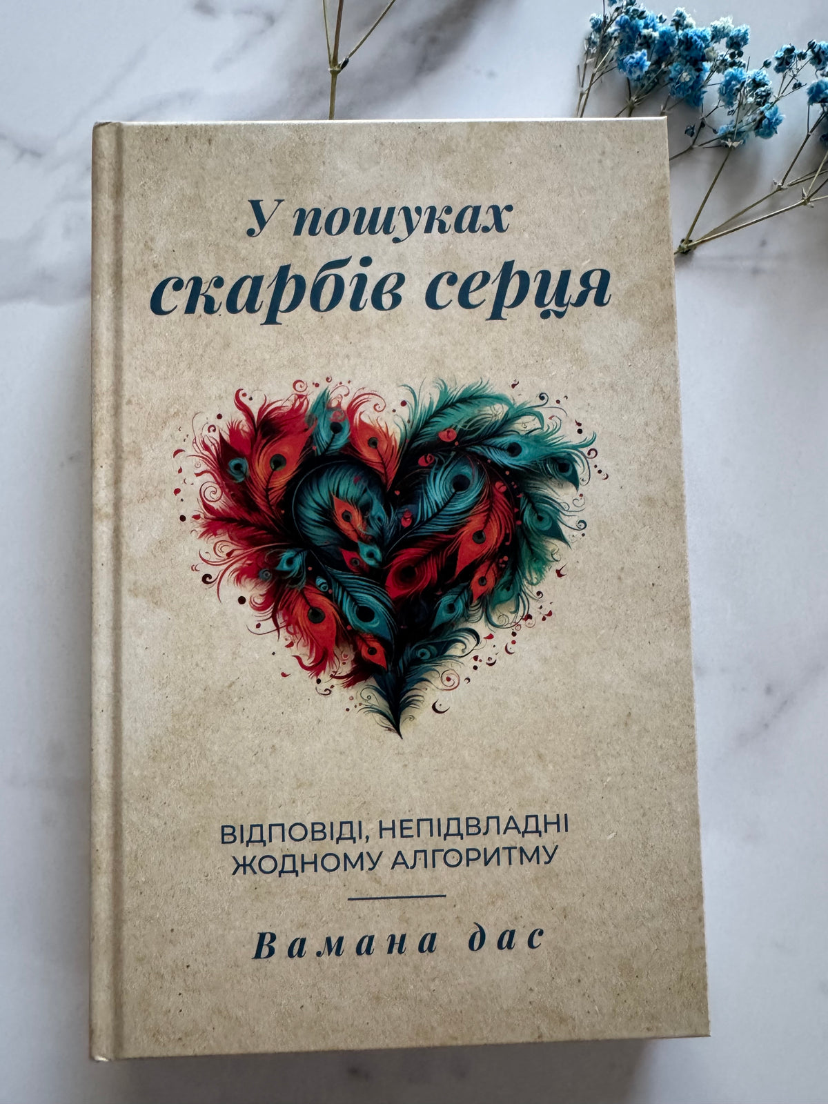У пошуках скарбів серця. Відповіді, непідвладні жодному алгоритму. Вамана дас / Книги для самопізнання
