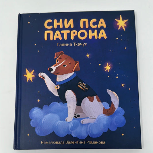 Сни пса Патрона. Галина Ткачук / Книги про пса Патрона