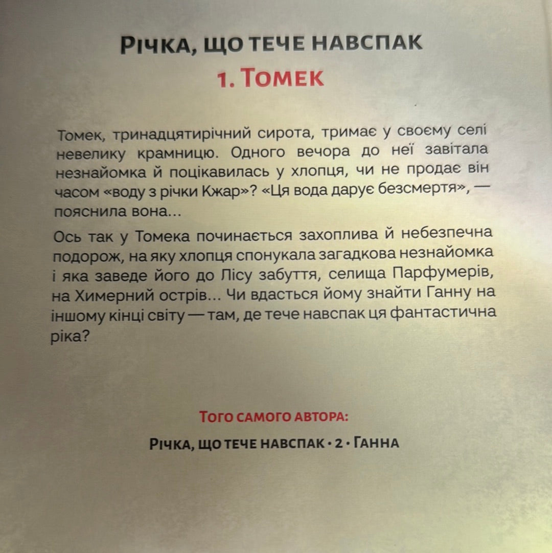 Річка, що тече навспак. Томек. Ганна. Жан-Клод Мурлева (комплект з 2-ох книг) / Книги для підлітків