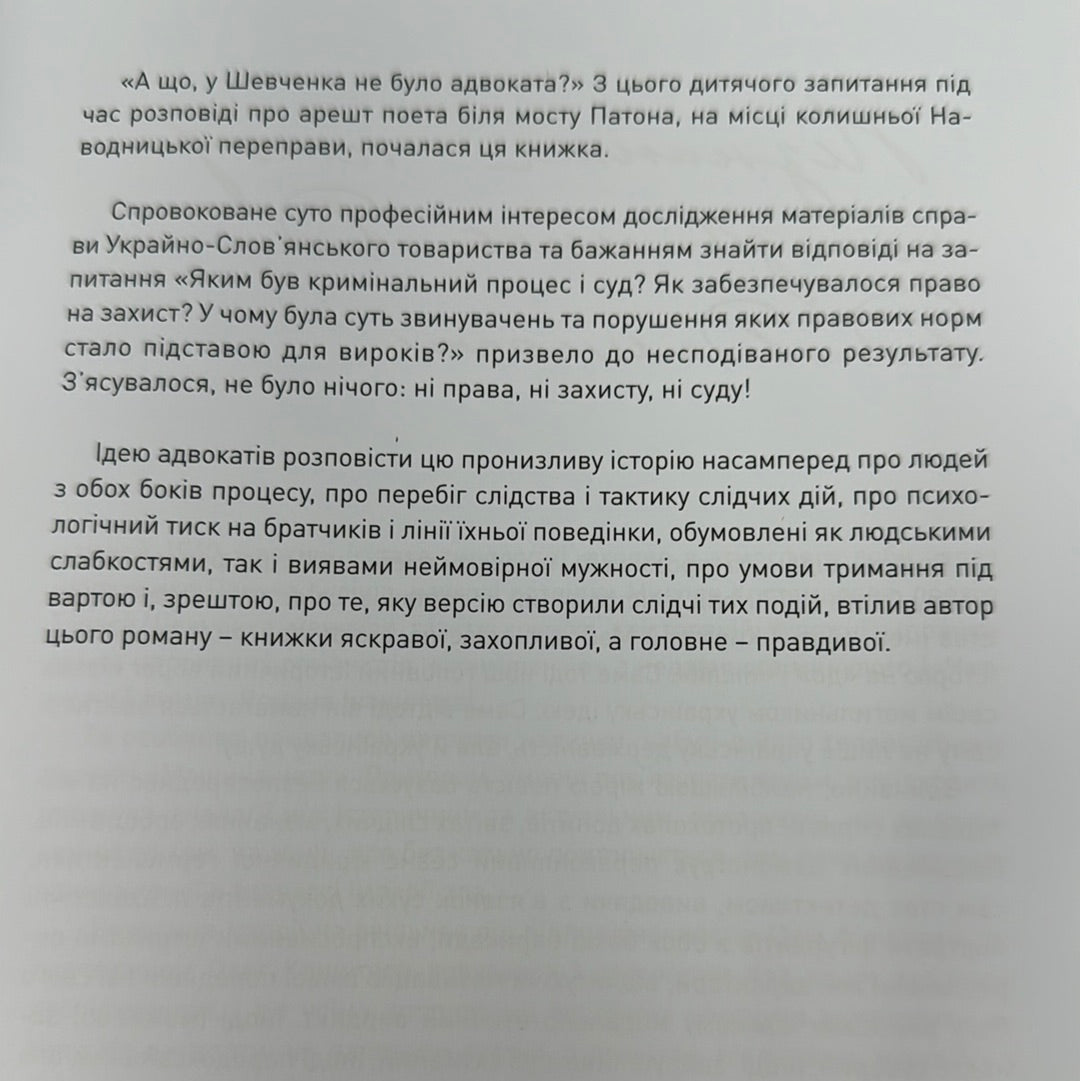 Братство. Документальний роман за матеріалами слідчої справи Кирило-Мефодіївського братства / Книги з історії України