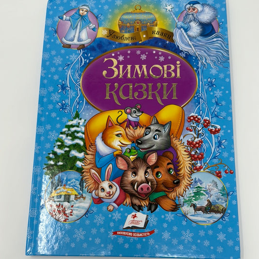 Зимові казки. Улюблені казки / Книги для зимових читань