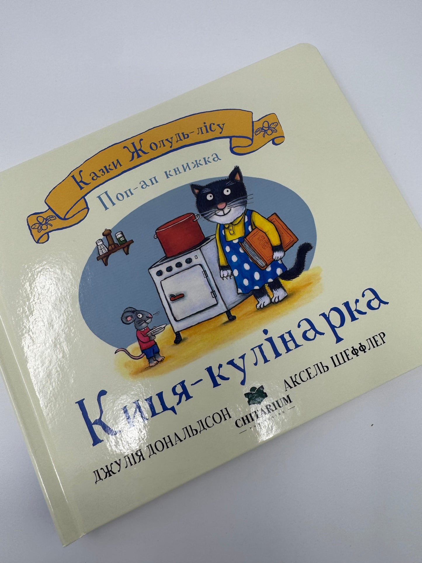 Киця-кулінарка. Казки Жолудь-лісу. Джулія Дональдсон та Аксель Шеффлер / Книги для малят