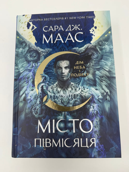 Місто Півмісяця. Книга 2. Дім Неба і Подиху. Сара Дж. Маас / Епічне фентезі купити