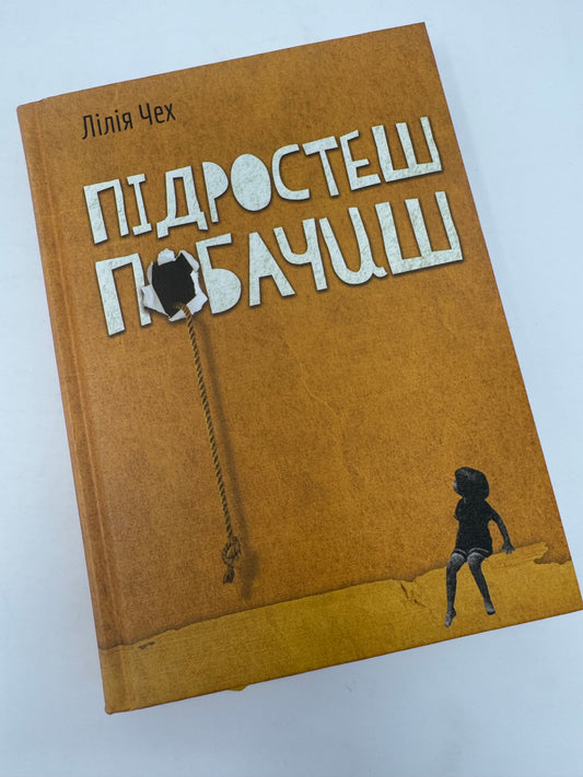 Підростеш - побачиш. Лілія Чех / Сучасна українська проза