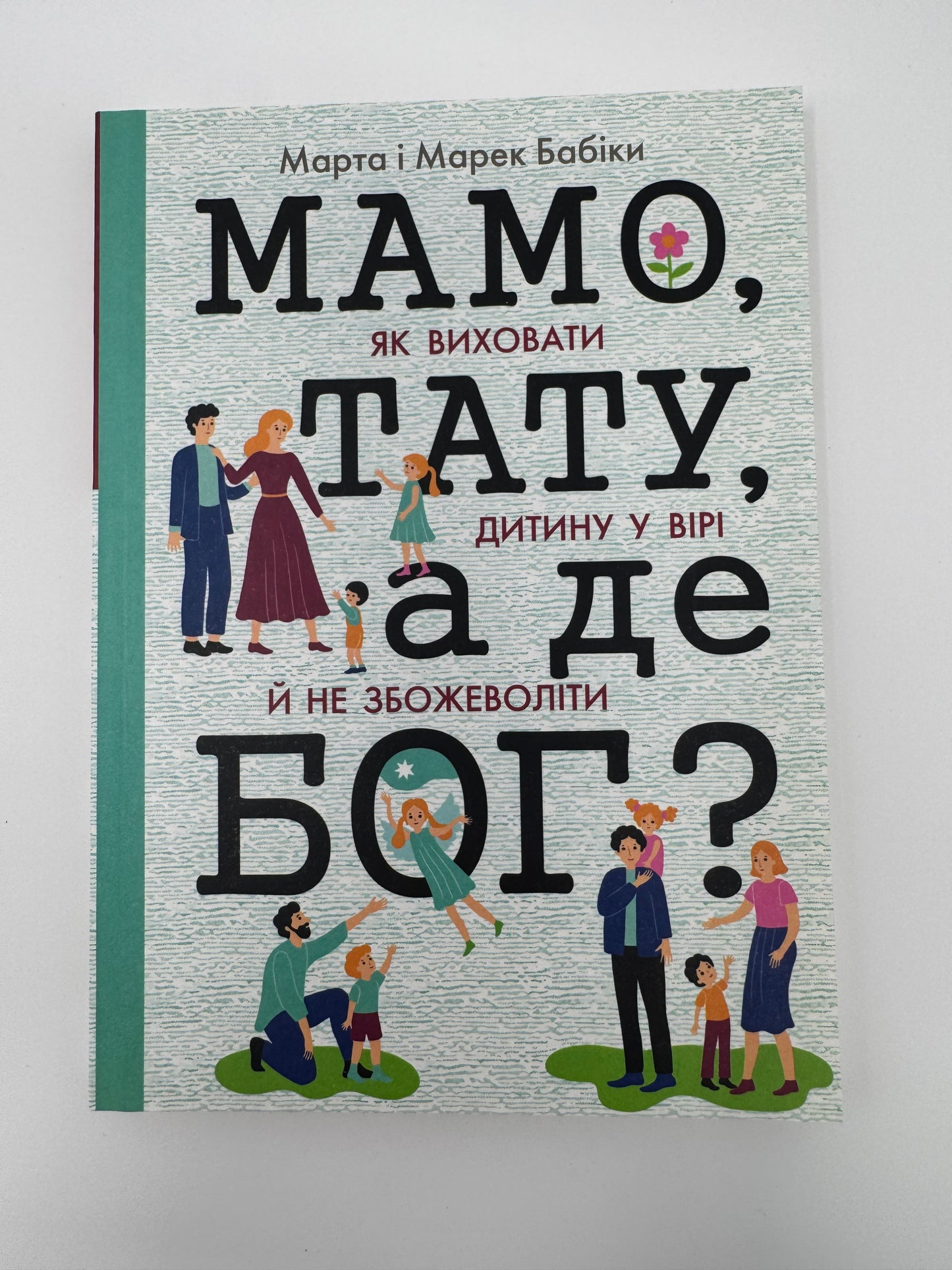 Мамо, тато, а де Бог? Марта Бабік / Книги про Бога для дітей