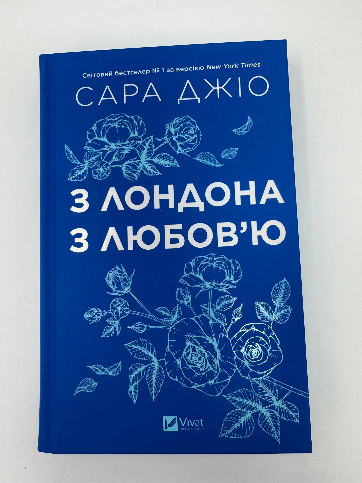 З Лондона з любовʼю. Сара Джіо / Сучасні світові бестселери, сучасна жіноча проза