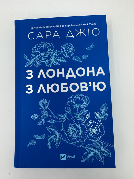 З Лондона з любовʼю. Сара Джіо / Сучасні світові бестселери, сучасна жіноча проза