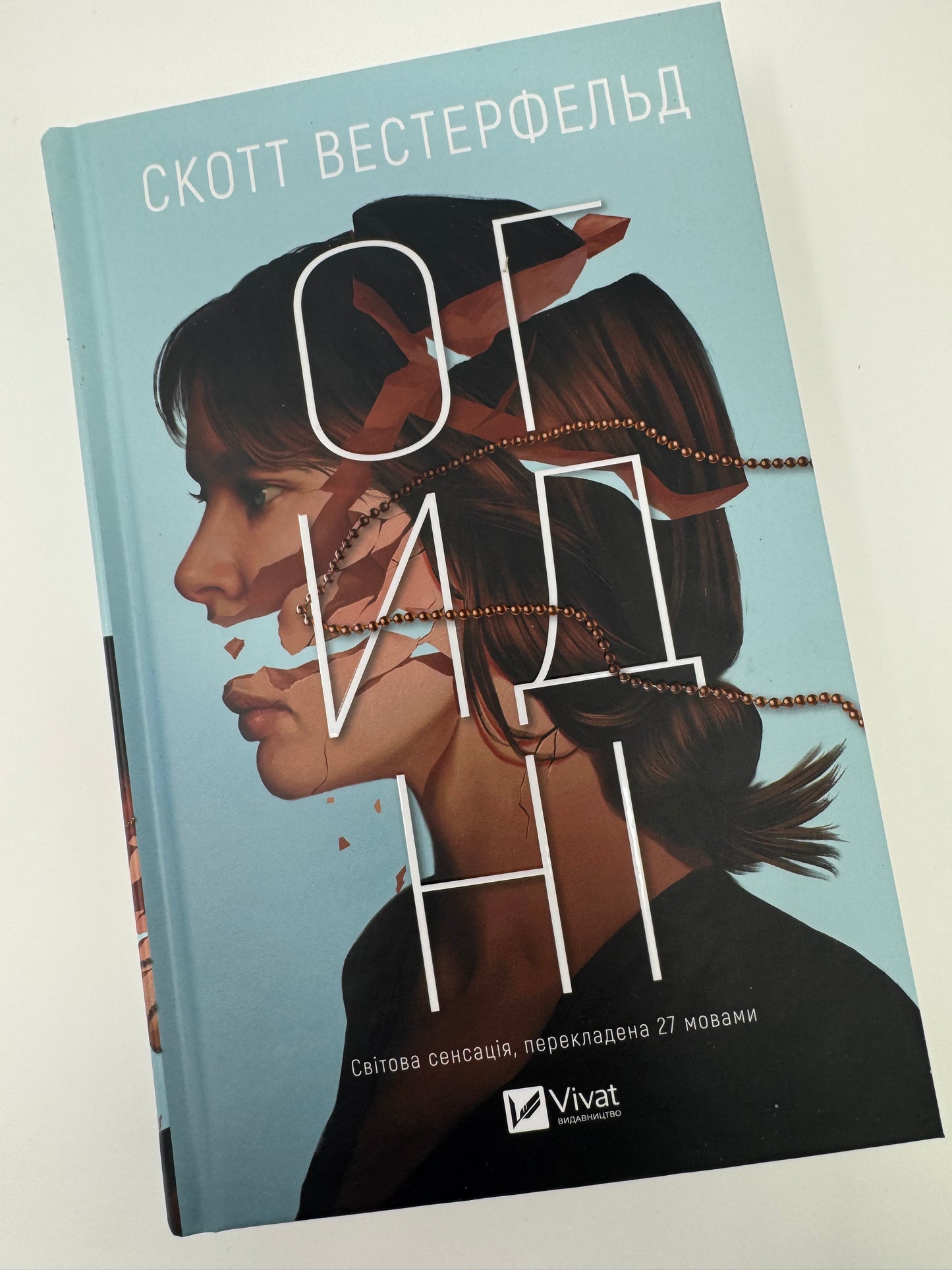 Огидні. Скотт Вестерфельд / Світові книжкові сенсації купити в США