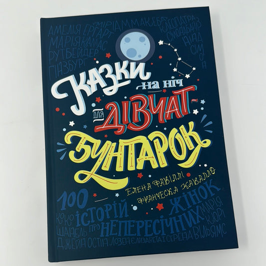 Казки на ніч для дівчат-бунтарок. Елена Фавіллі, Франческа Кавалло / Книги про відомих жінок для дітей