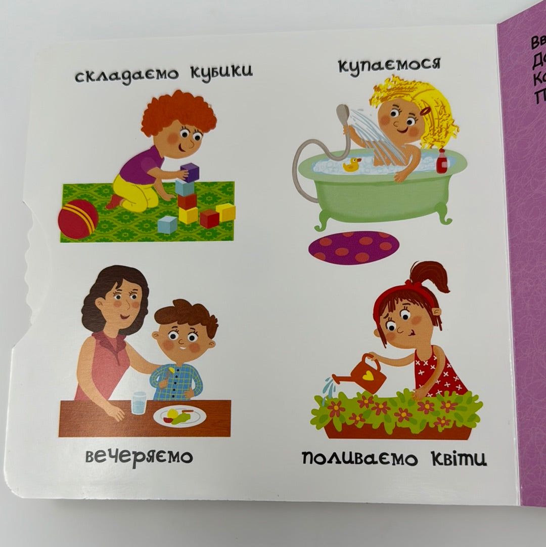 З ранку до ночі. Сторінки-цікавинки. Василь Федієнко / Пізнавальні книги для малюків