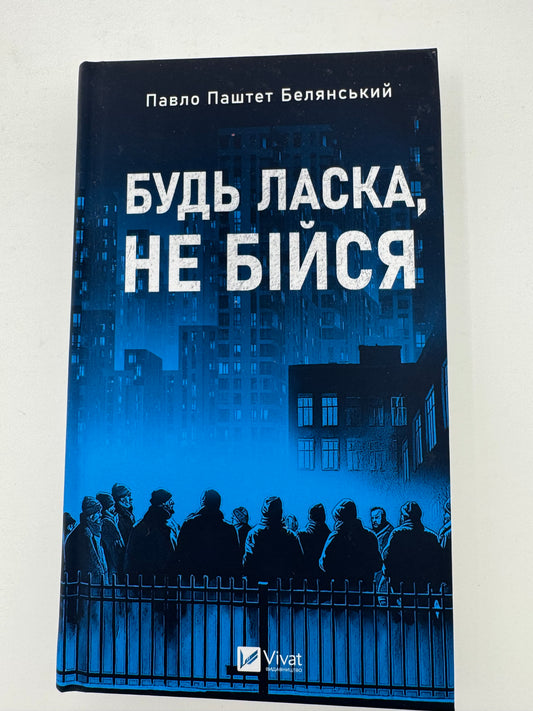 Будь ласка, не бійся. Павло Паштет Белянський / Книги сучасні українські