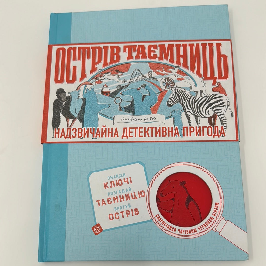 Острів таємниць. Надзвичайна детективна пригода. Гелен Фріл / Детективні дитячі книги