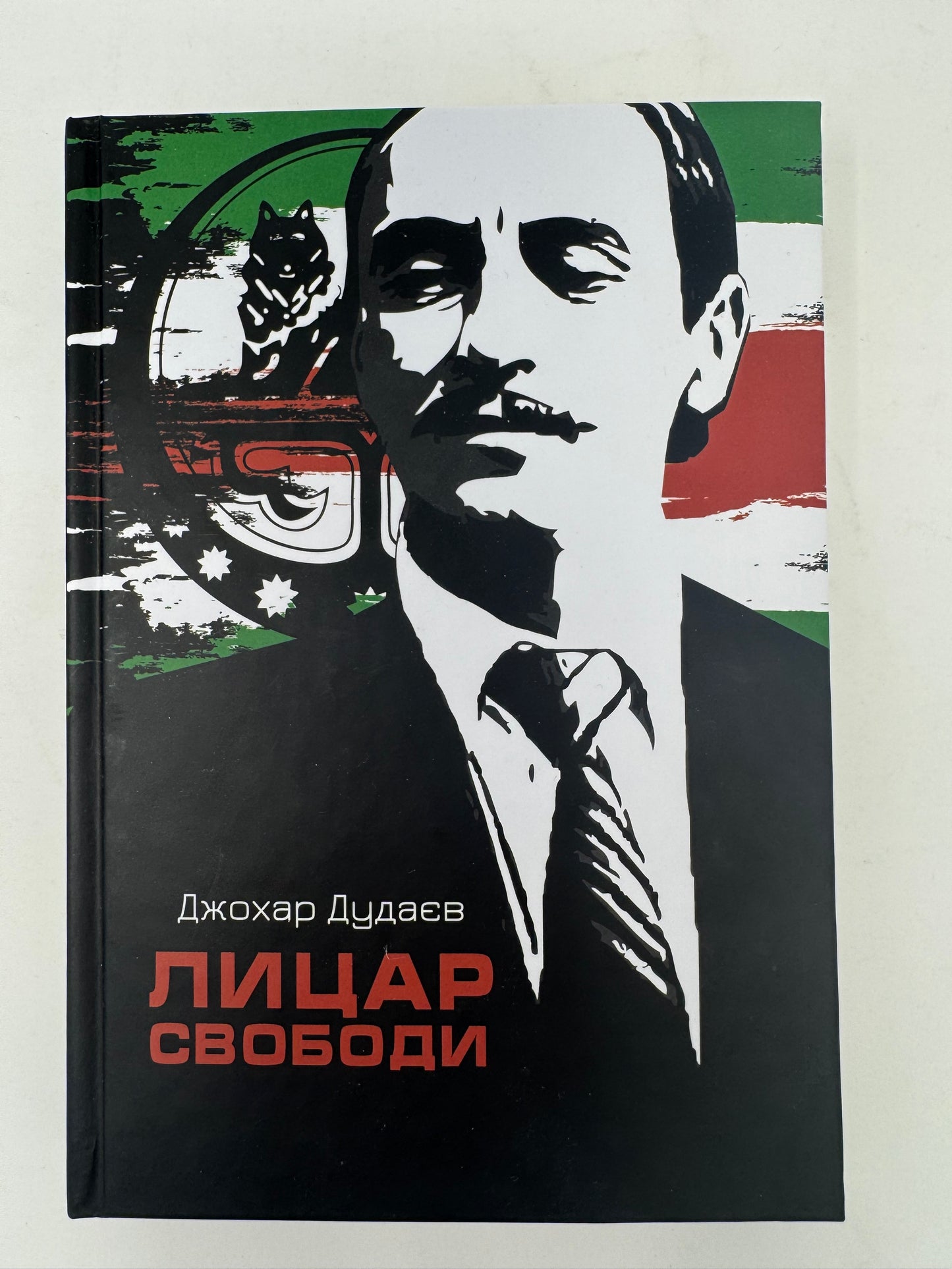 Лицар свободи. Джохар Дудаєв / Книги про відомих людей