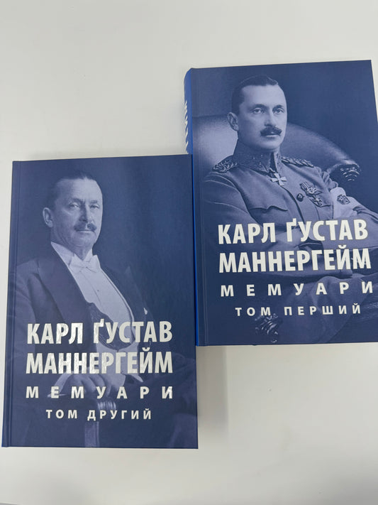 Мемуари. Карл Ґустав Маннергейм. В 2-ох томах / Мемуари відомих людей українською