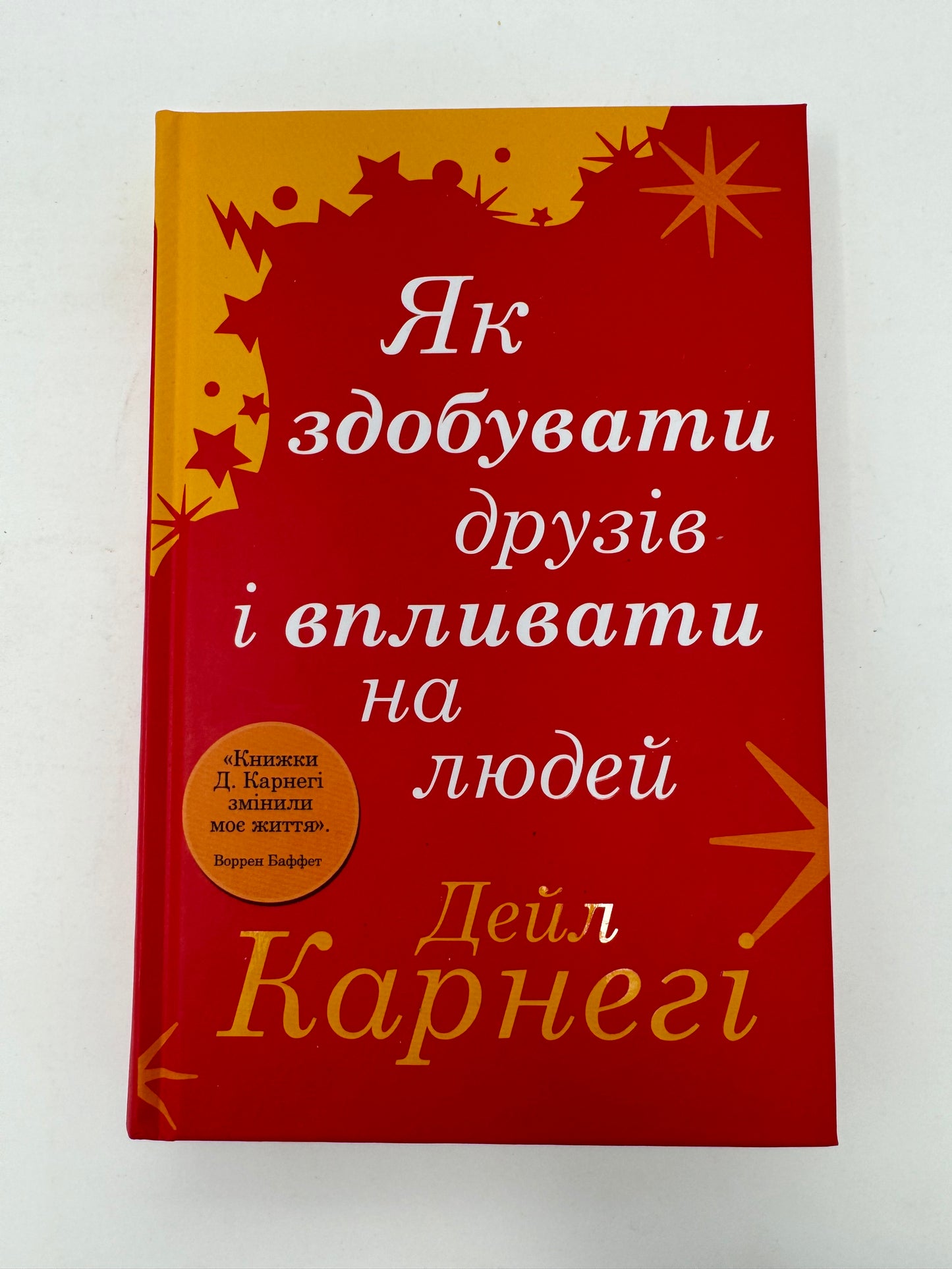 Як здобувати друзів і впливати на людей. Дейл Карнегі / Книги з саморозвитку та популярної психології