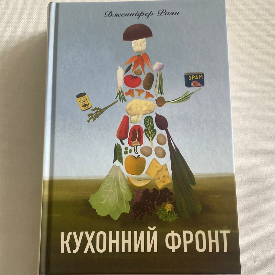 Кухонний фронт. Дженніфер Раян / Світові бестселери українською