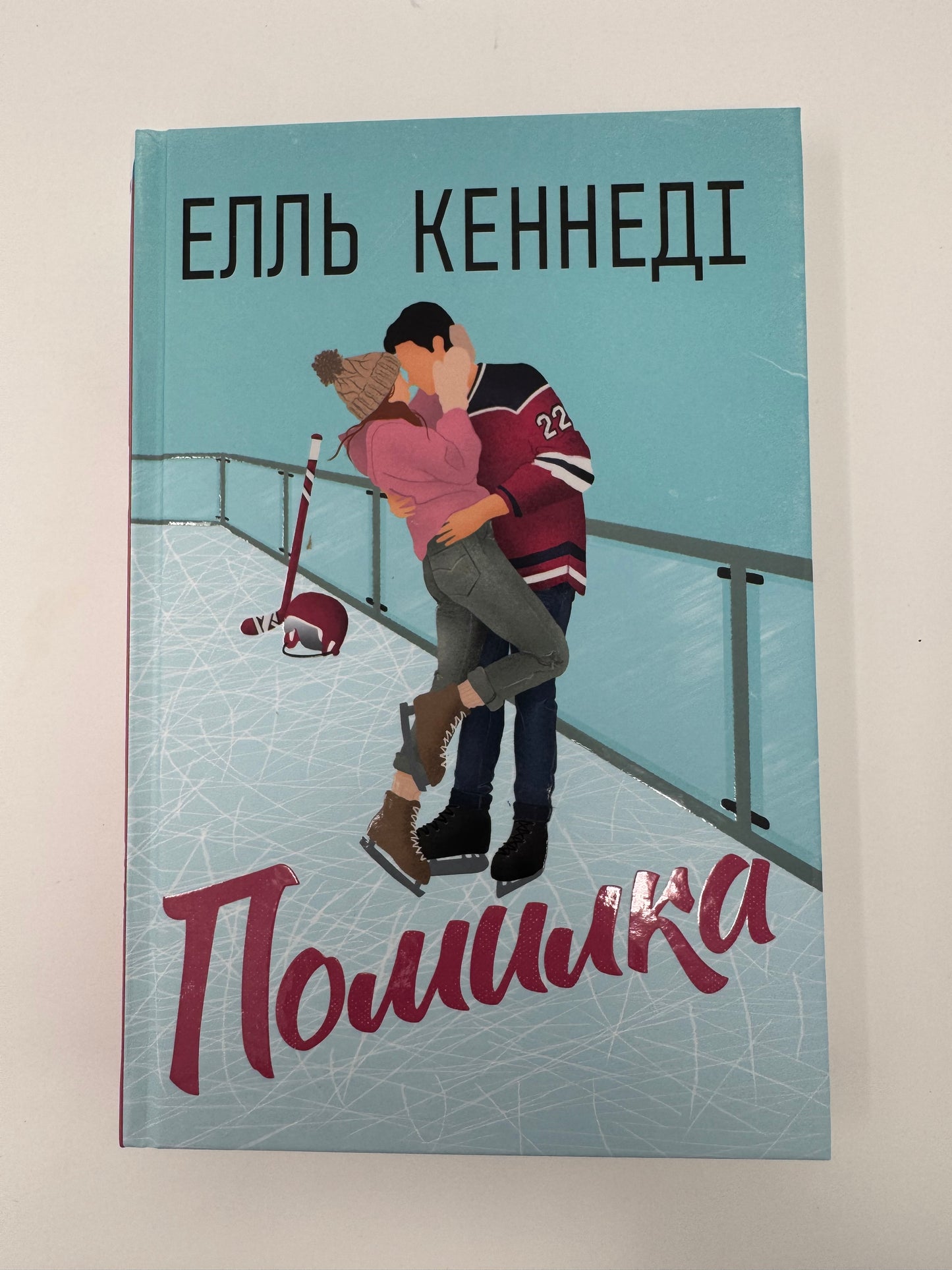 Помилка. Поза кампусом. Книга 2. Елль Кеннеді / Світові бестселери купити українською