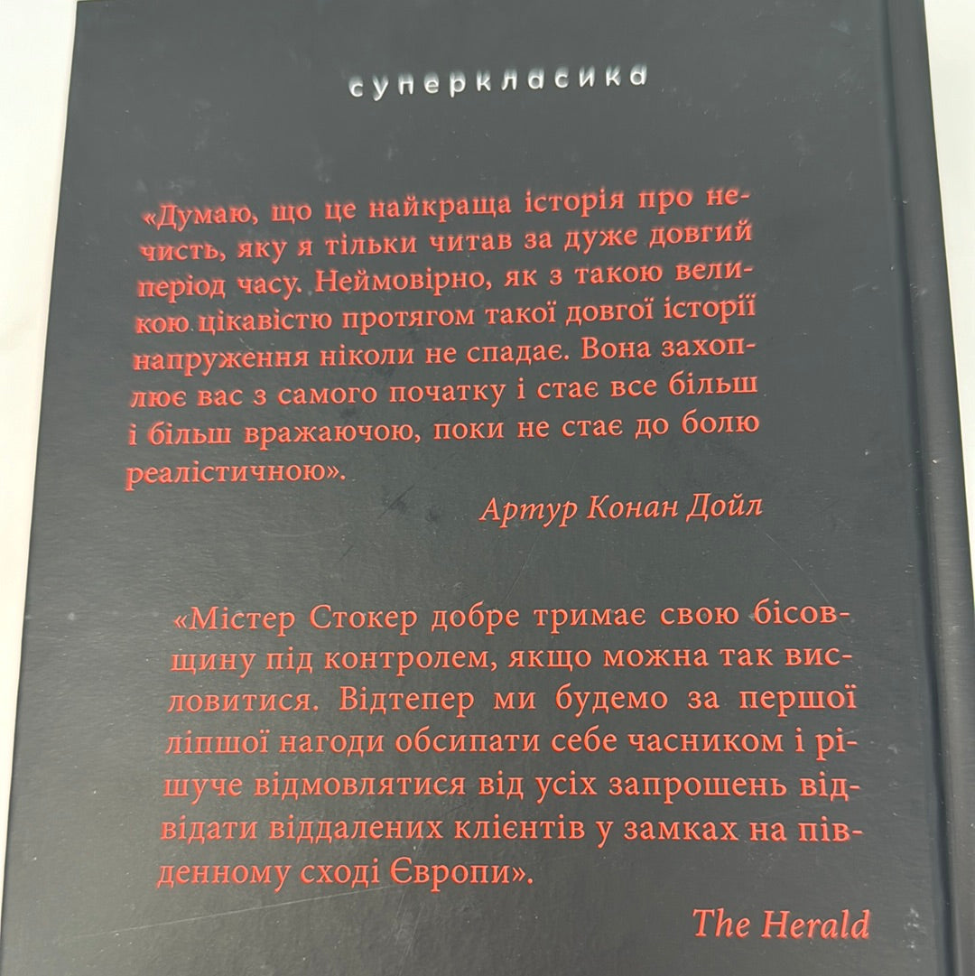 Дракула. Брем Стокер / Світові бестселери українською