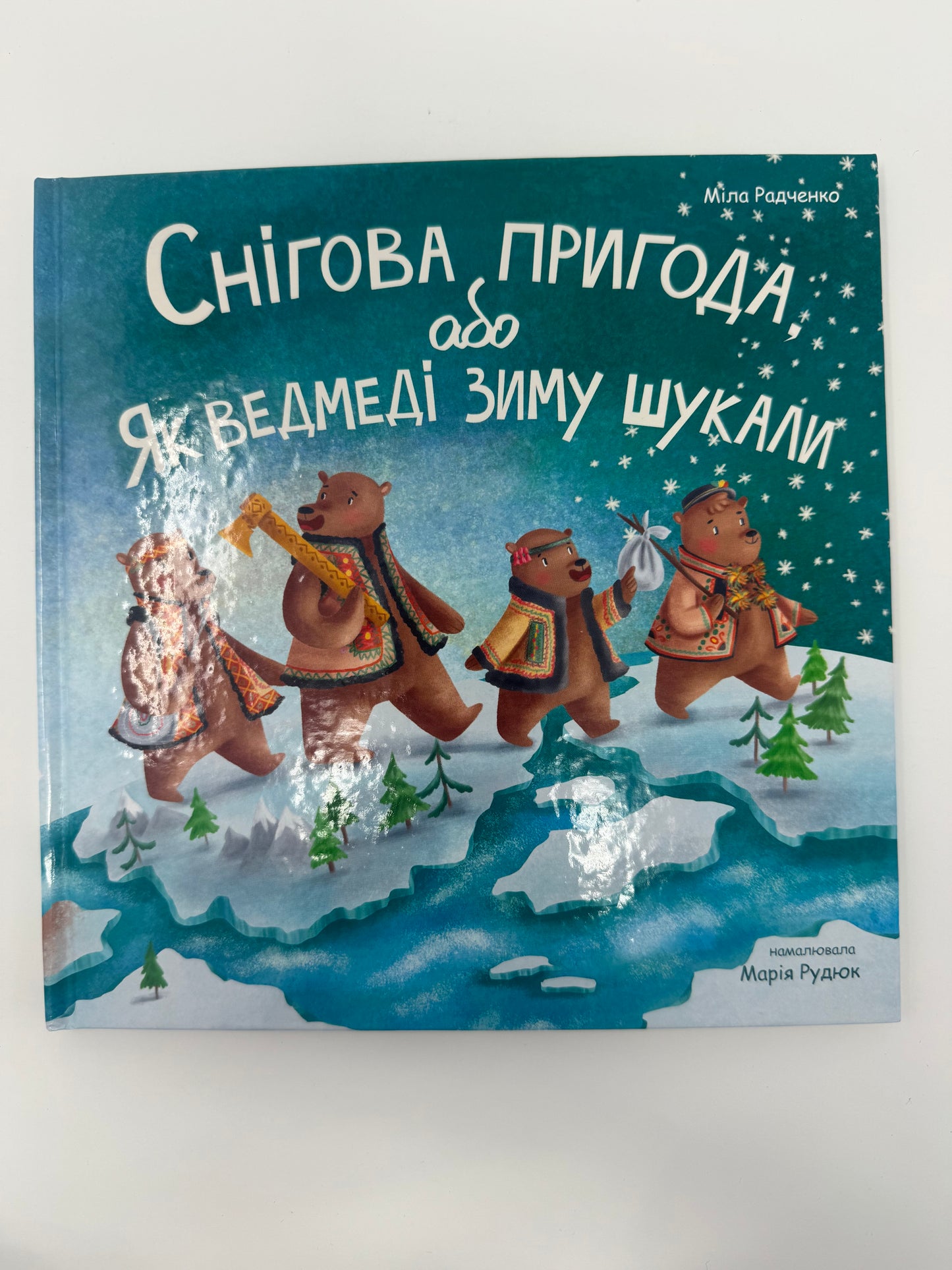 Снігова пригода, або Як ведмеді зиму шукали. Міла Радченко / Зимові книги для дітей