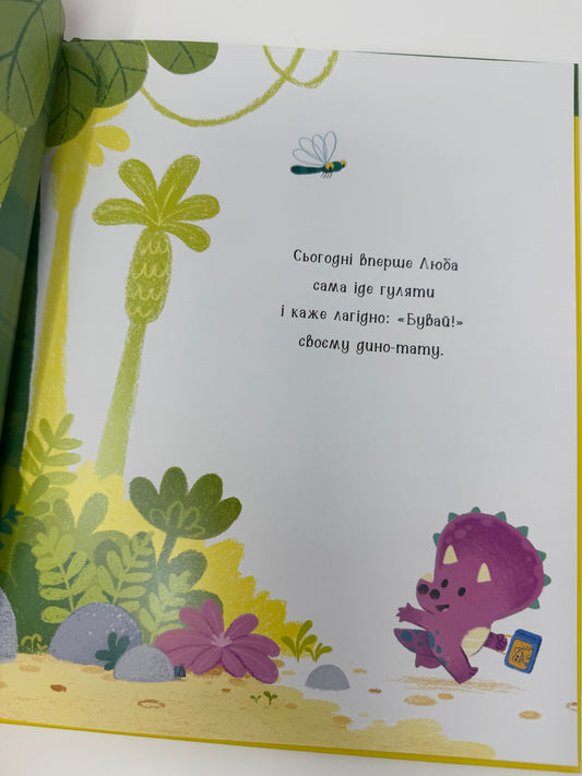 Любозаврочка. Дино-почуття. Рейчел Брайт / Книги про емоції для дітей