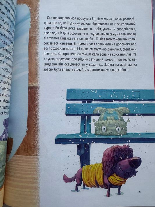 Історії про незвичайних друзів. Анастасія Альошичева / Книги дитячі різдвяні українські