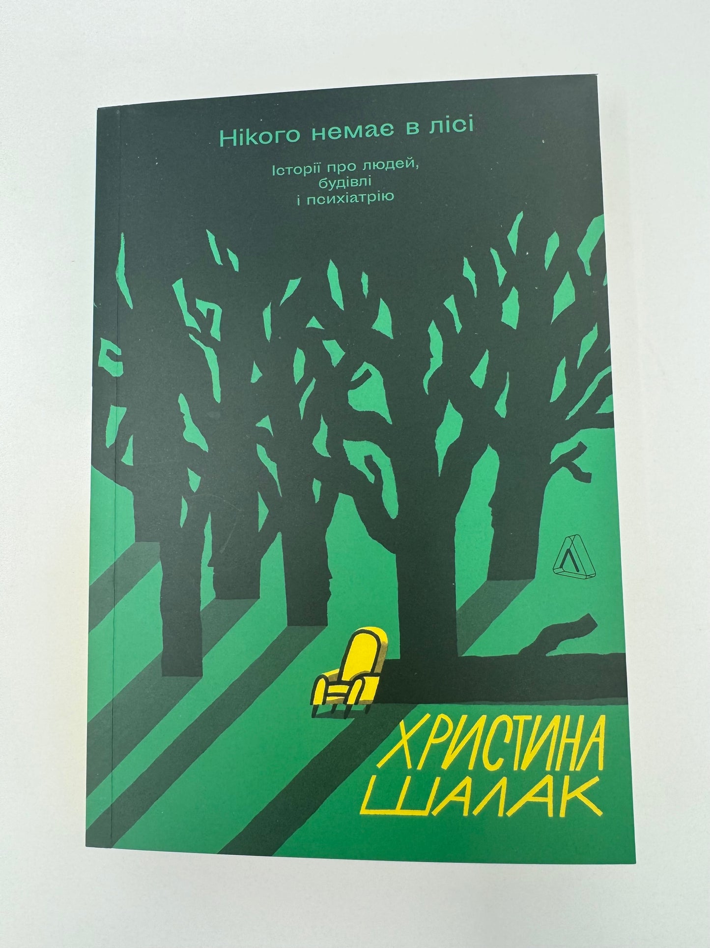 Нікого немає в лісі. Історії про людей, будівлі і психіатрію. Христина Шалак / Книго про психіатрію та психологію