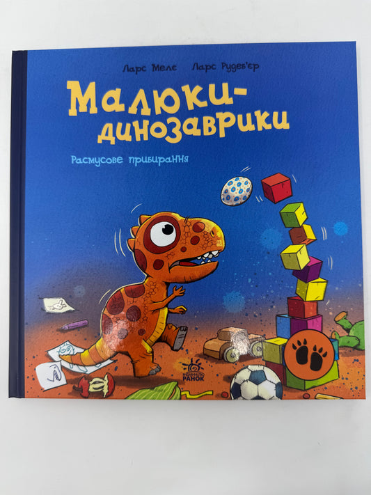 Расмусове прибирання. Малюки-динозаврики / Ларс Мелє / Книги про динозавриків українською купити в США