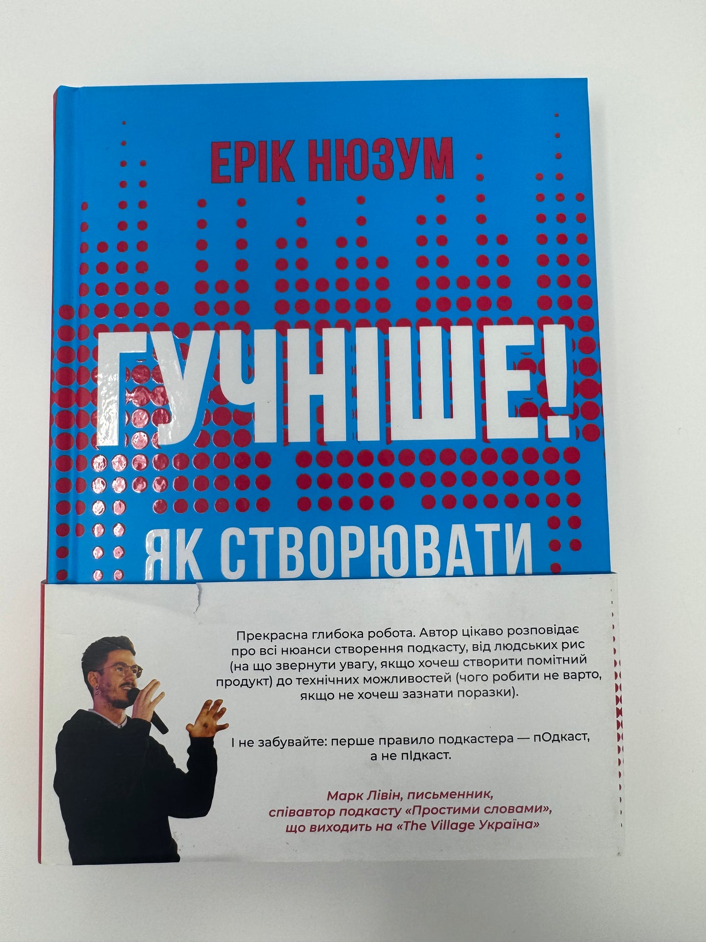 Гучніше! Як створювати круті подкасти. Ерік Нюзум / Пізнавальні книги українською