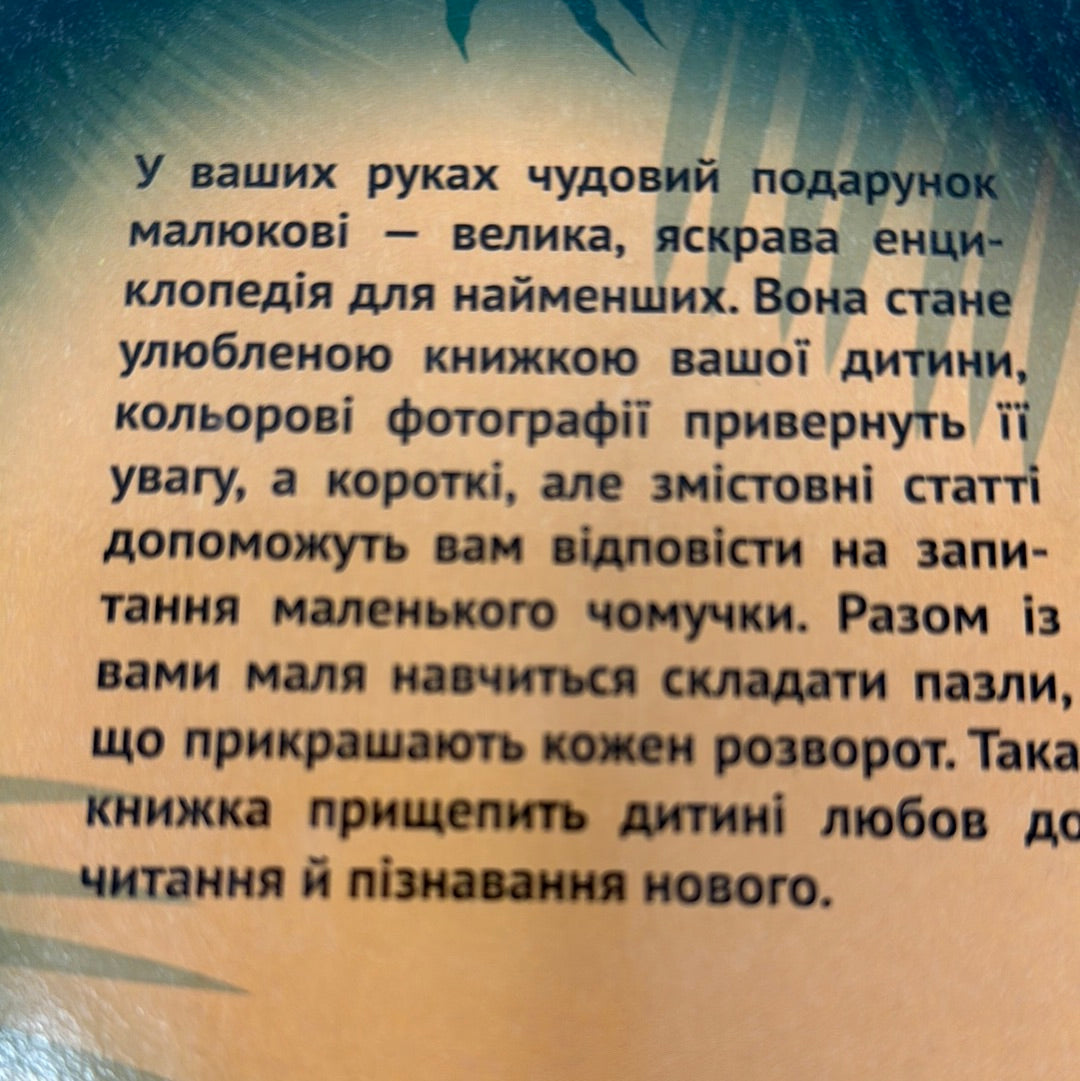 Дивовижні тварини. Книжка-гра / Інтерактивні подарункові дитячі книги