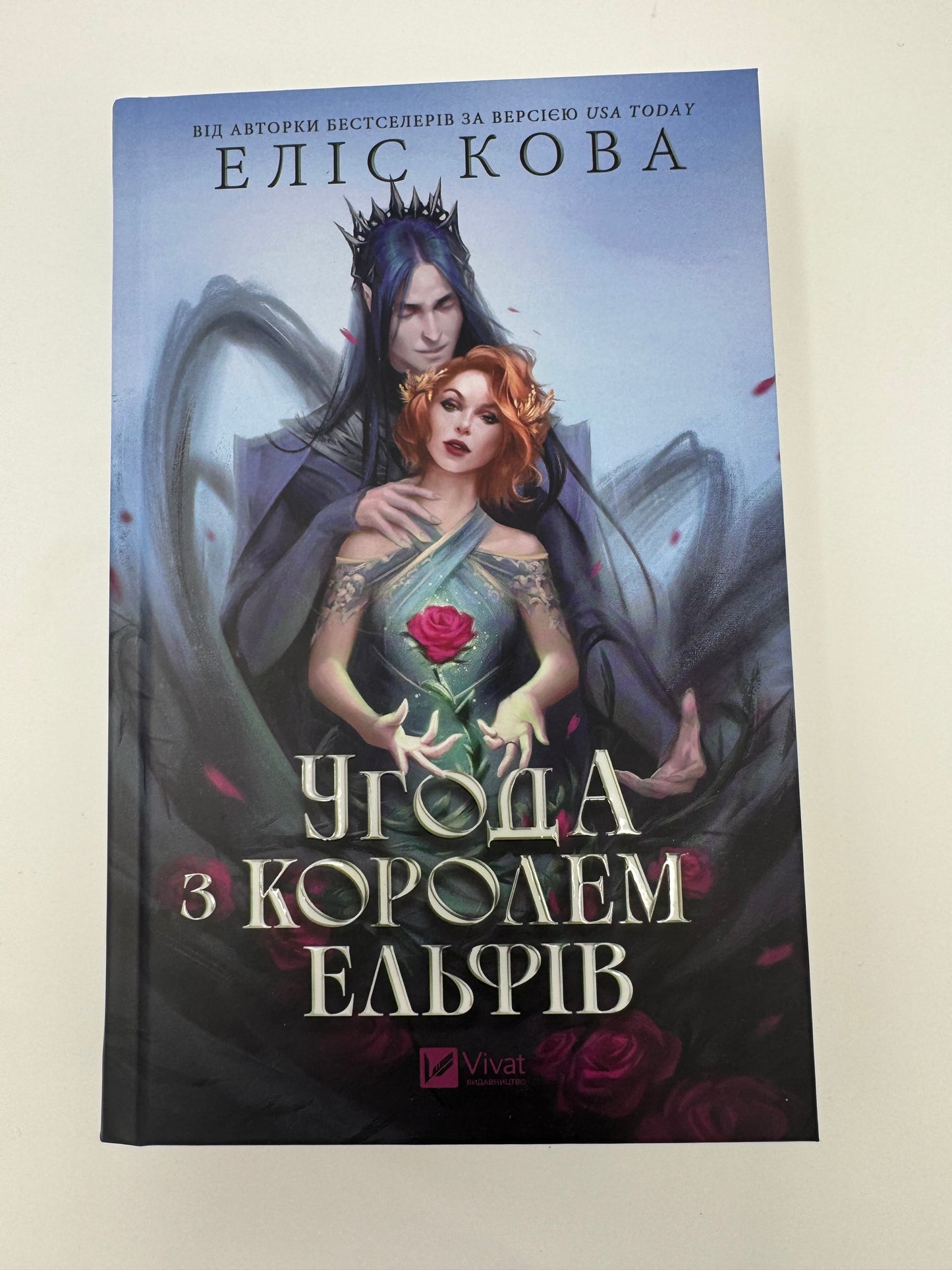 Угода з королем ельфів. Еліс Кова / Книги фентезі купити