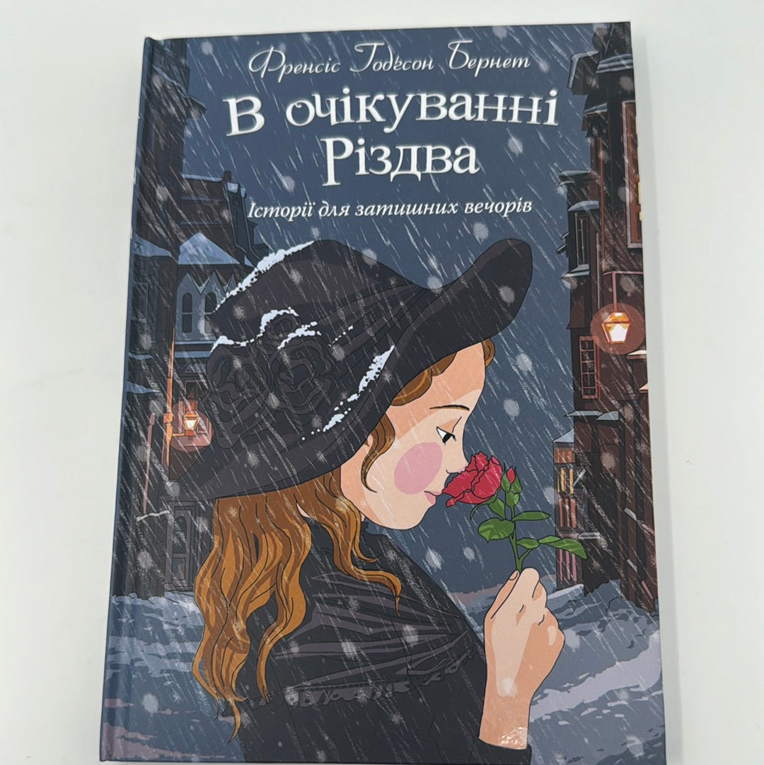 В очікуванні Різдва. Історії для затишних вечорів. Френсіс Годґсон Бернет / Різдвяні книги українською