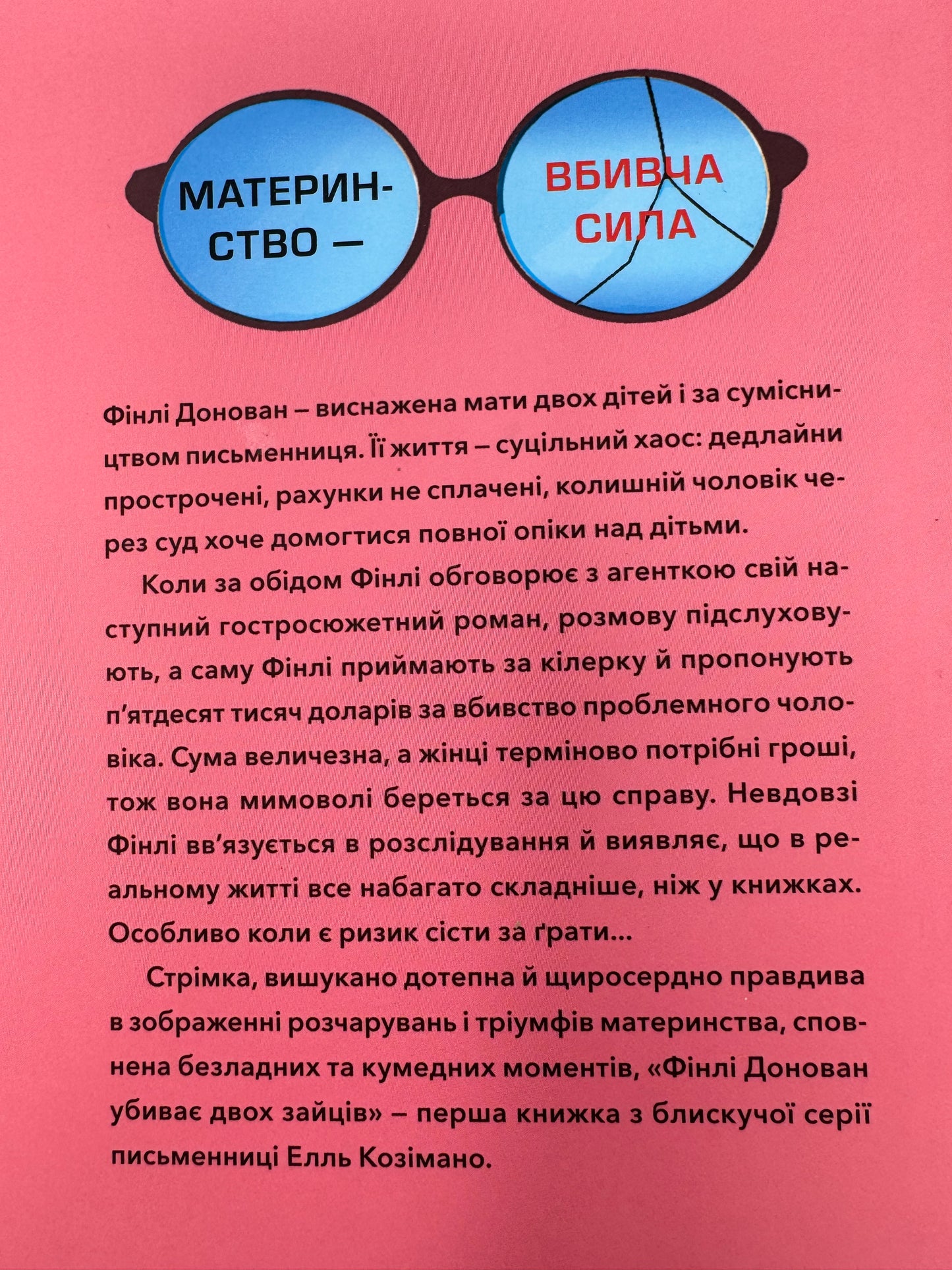 Фінлі Донован убиває двох зайців. Елль Козімано / Світові бестселери купити українською
