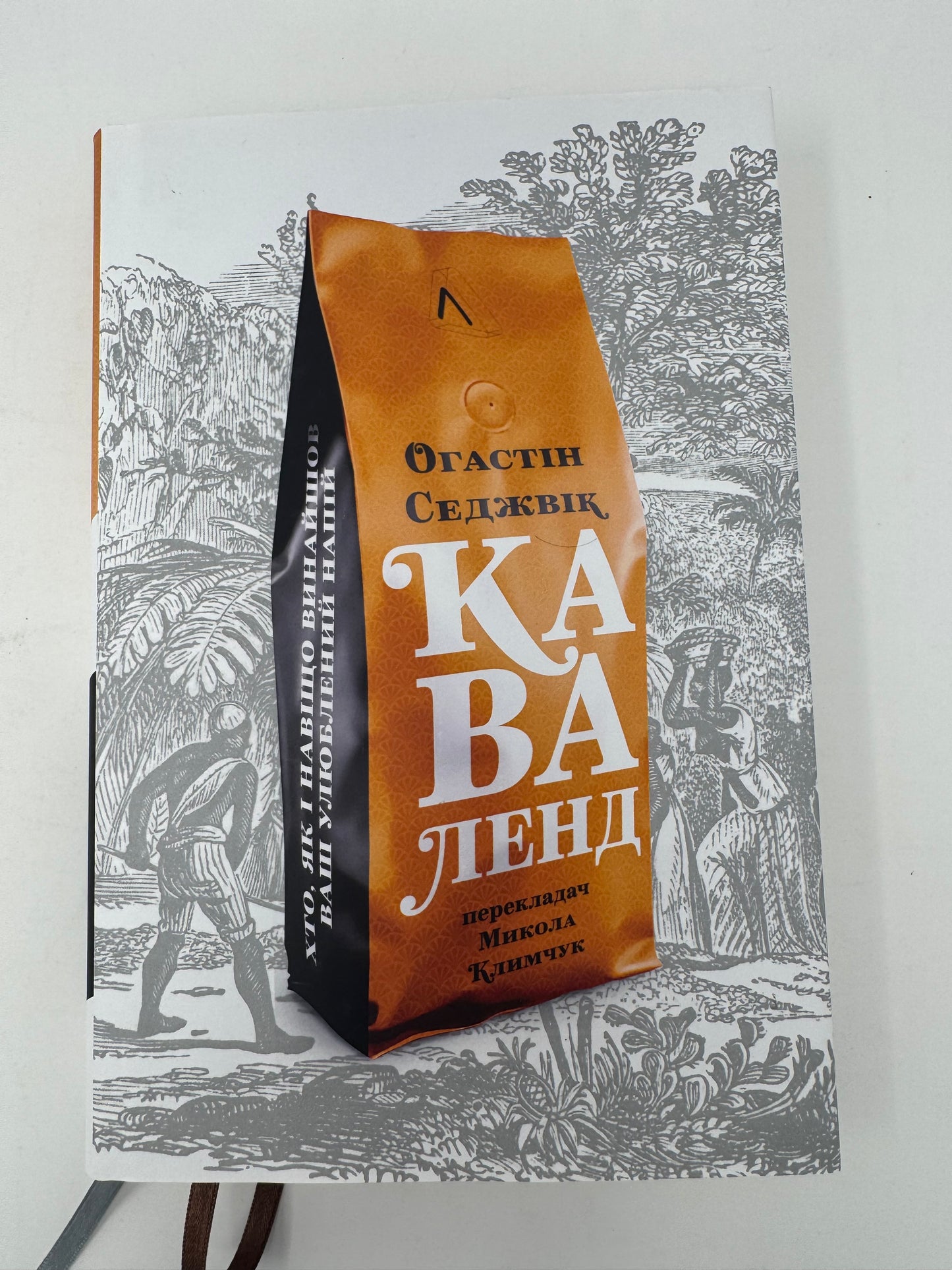 Каваленд. Хто, як і навіщо винайшов наш улюблений напій. Огастін Седжвік / Книги про каву українською