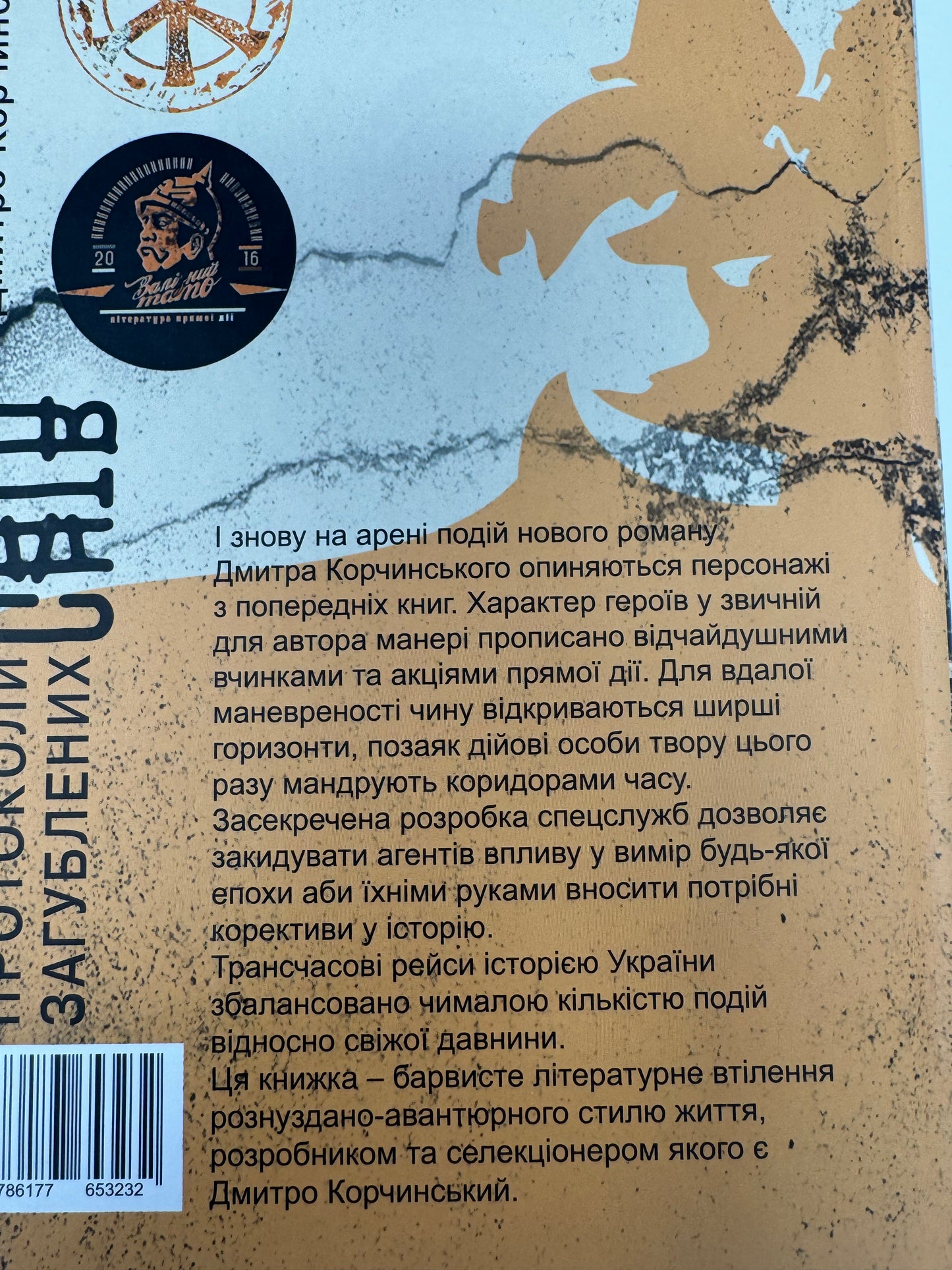 Протоколи загублених снів. Дмитро Корчинський / Сучасна українська проза