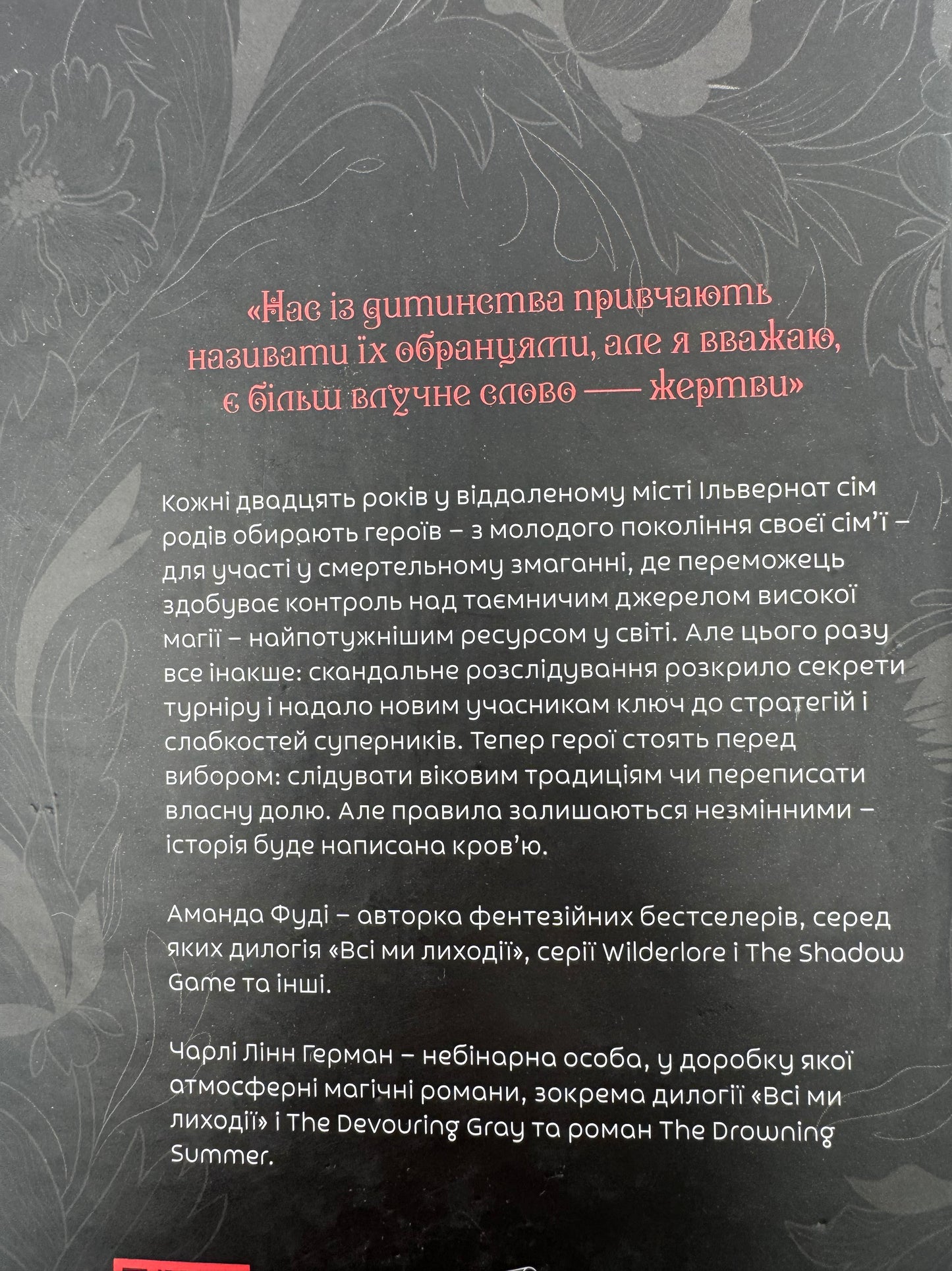 Всі ми лиходії. Книга 1. Аманда Фуді / Світові бестселери українською