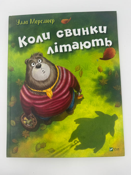 Коли свинки літають. Улла Мерсмеєр / Книги для дітей від 3 років