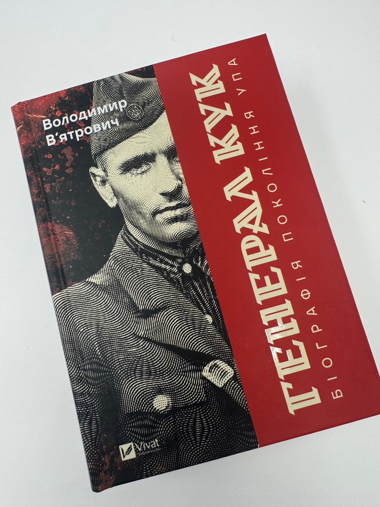 Генерал Кук. Біографія покоління УПА. Володимир Вʼятрович / Книги про видатних українців
