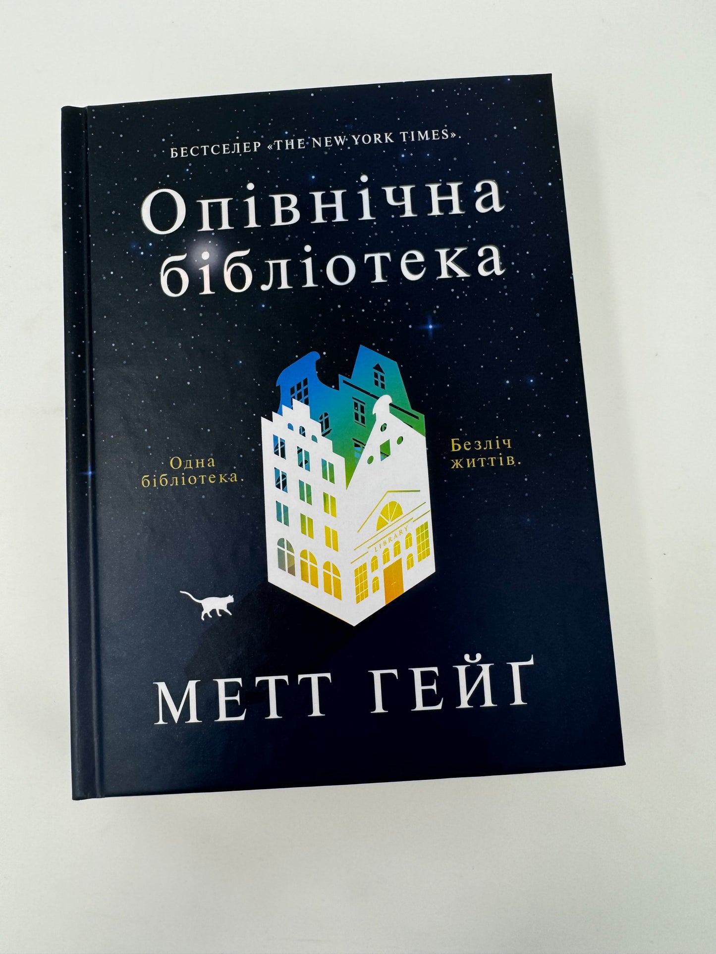 Опівнічна бібліотека. Метт Гейґ / Світові бестселери українською