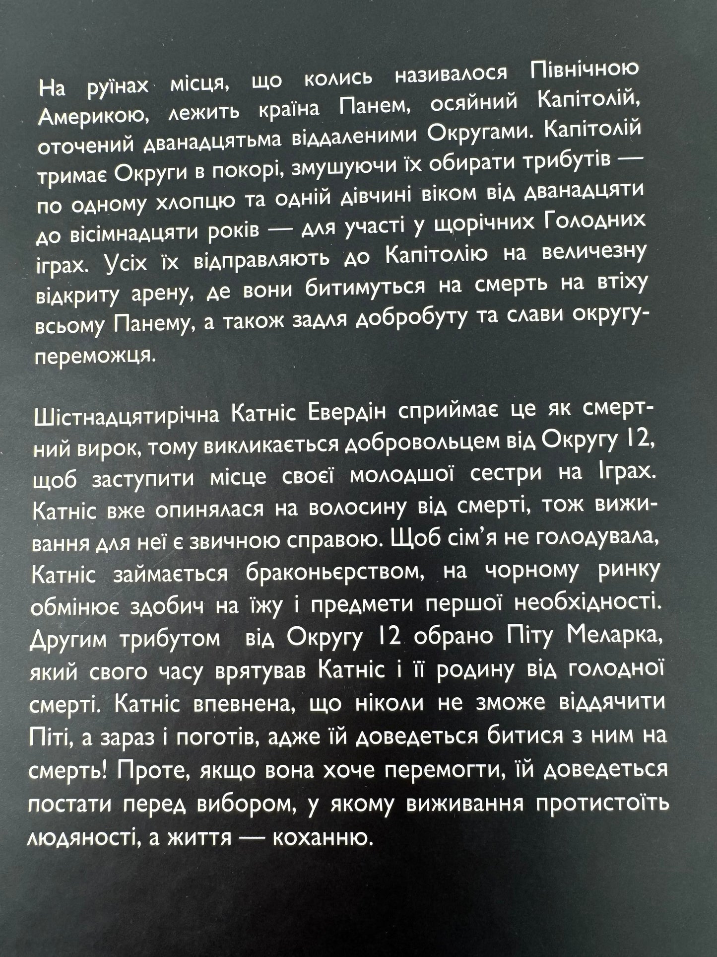 Голодні ігри. Сюзанна Коллінз / Світові бестселери українською