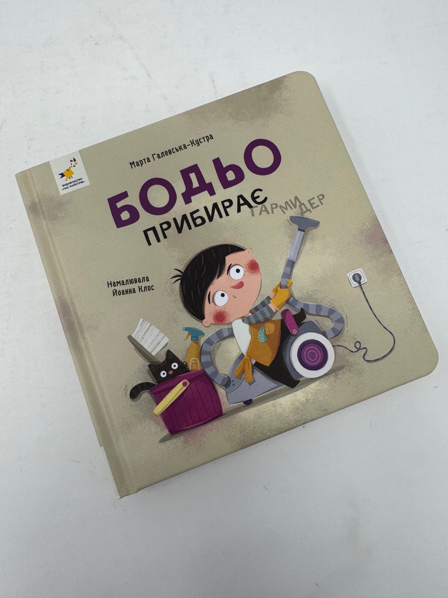 Бодьо прибирає. Марта Галевська-Кустра / Книжечки про Бодьо українською в США