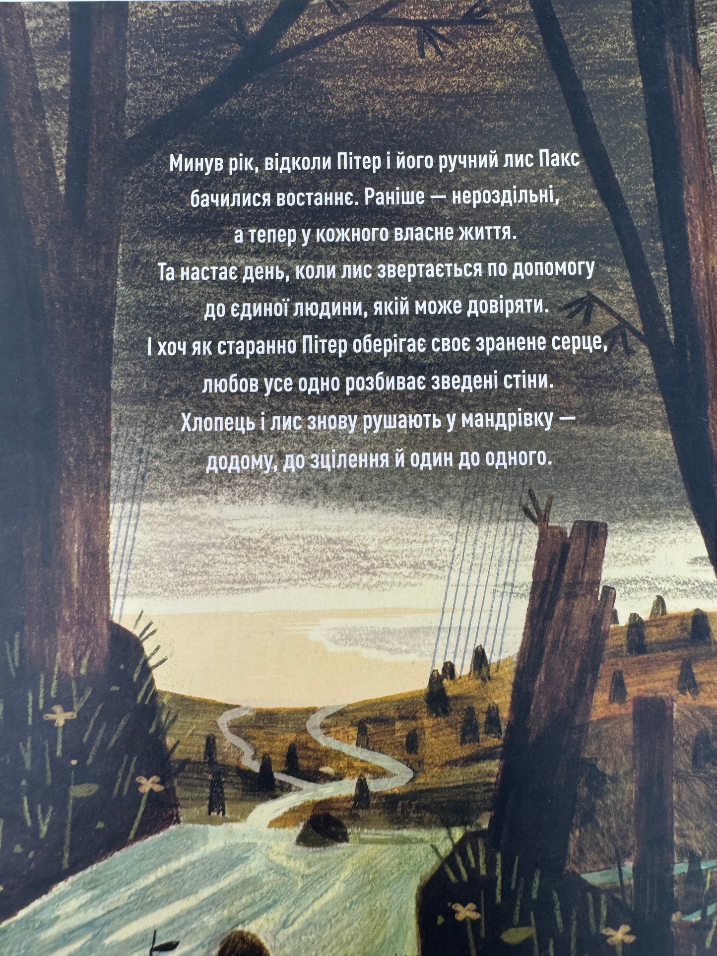 Пакс. Мандрівка додому. Сара Пенніпакер / Книги українською в США