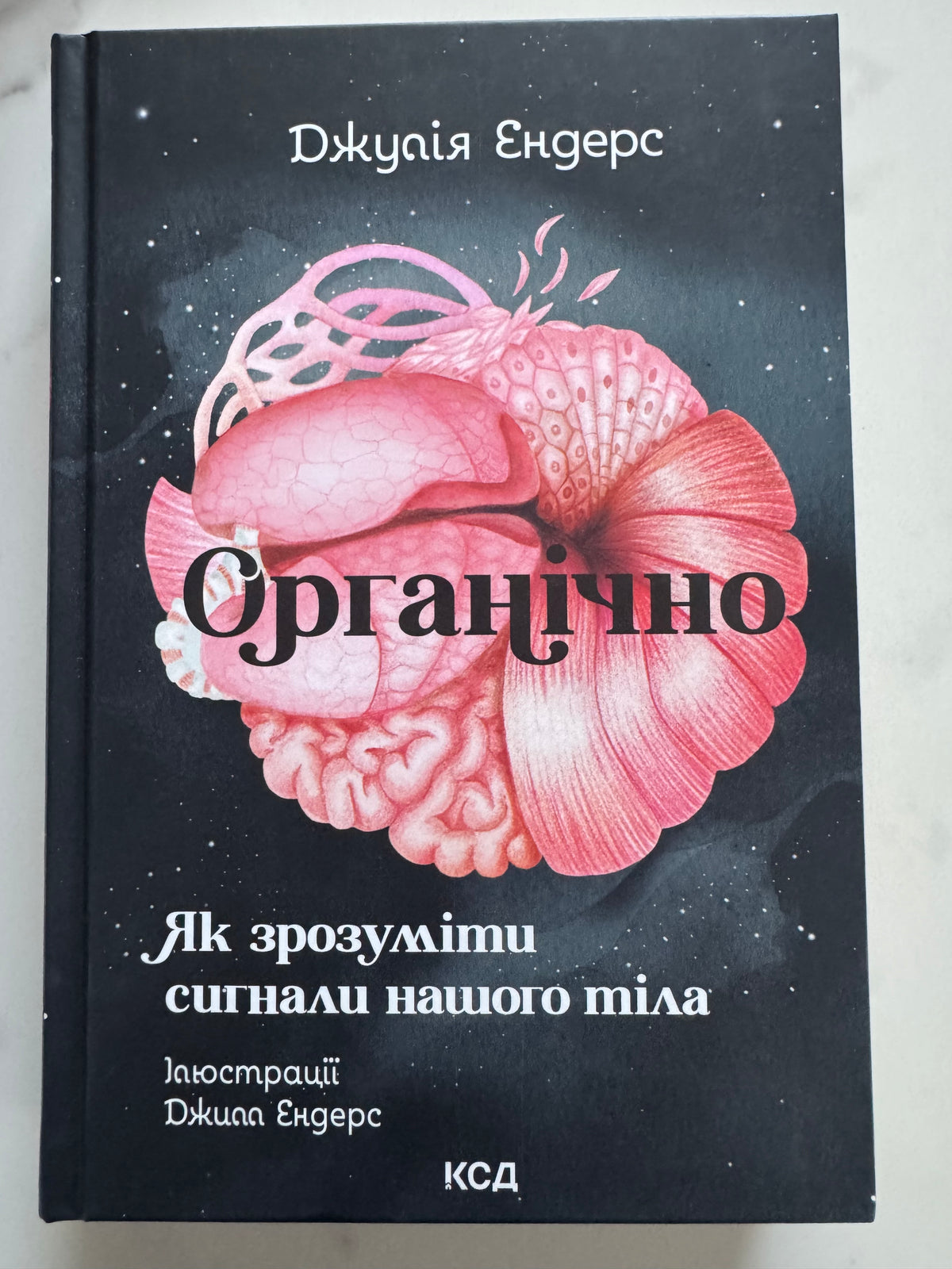 Органічно. Як зрозуміти сигнали нашого тіла. Джулія Ендерс / Книги з фізіології та про здоровʼя, психологія