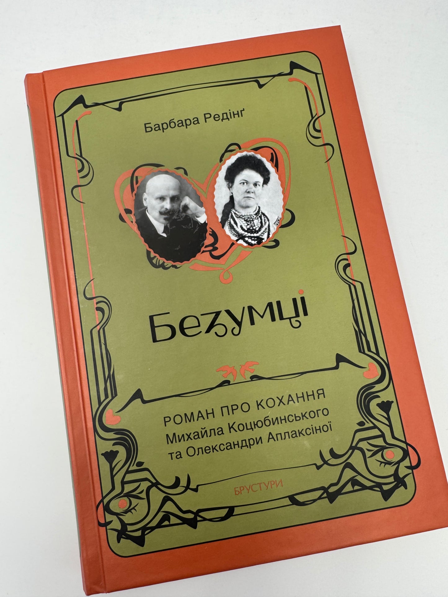 Безумці. Історія кохання Михайла Коцюбинського та Олександри Аплаксіної. Барбара Редінґ / Книги про відомих українців