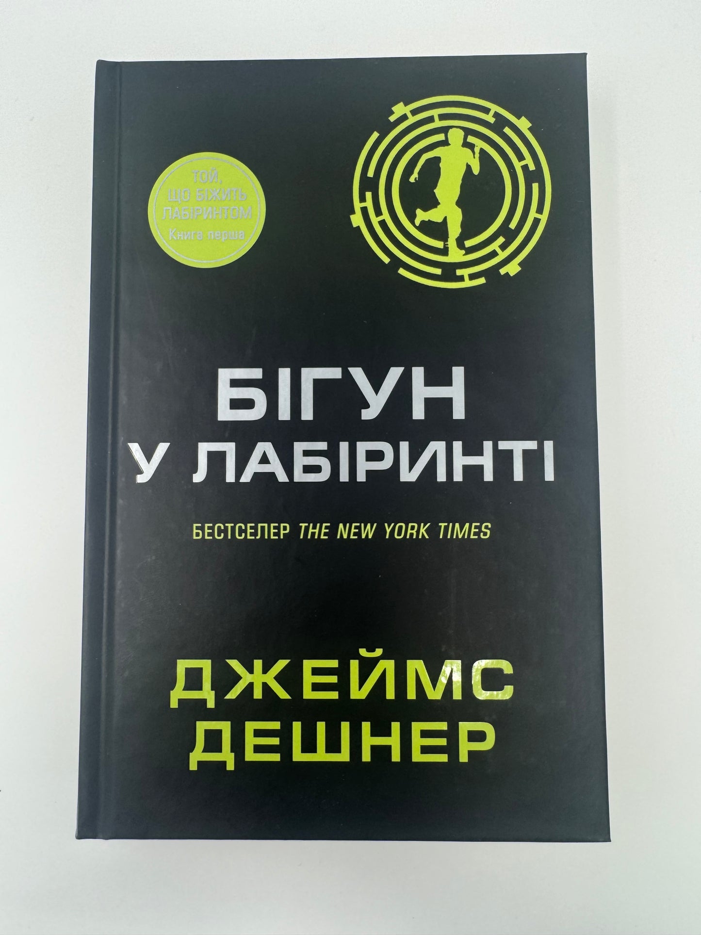 Бігун у Лабіринті. Джеймс Дешнер / Світові бестселери українською